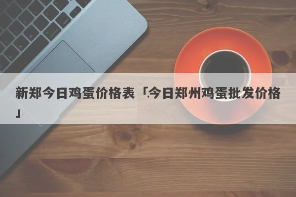 新发地鸡蛋价格今日价