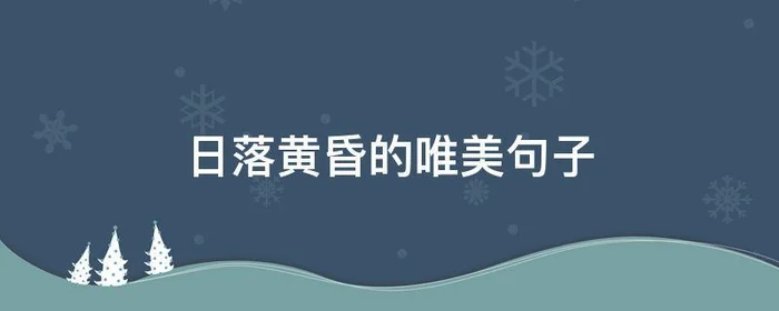 日落黄昏的唯美句子,日落黄昏的唯美句子发朋友圈伤感