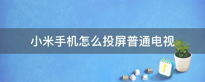 小米电脑怎么投屏到电视上