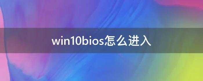 win10bios怎么进入