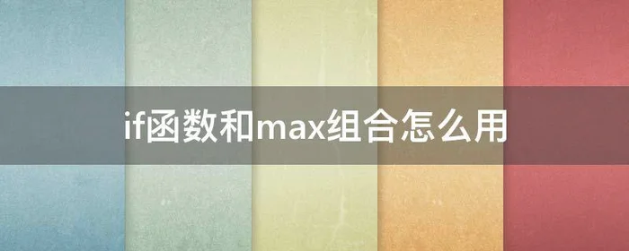 if函数和max组合怎么用,max和if怎么一起