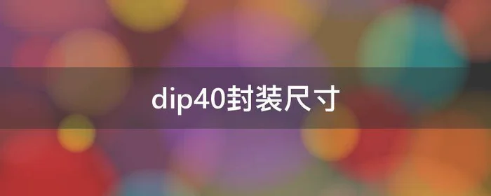 dip40封装尺寸