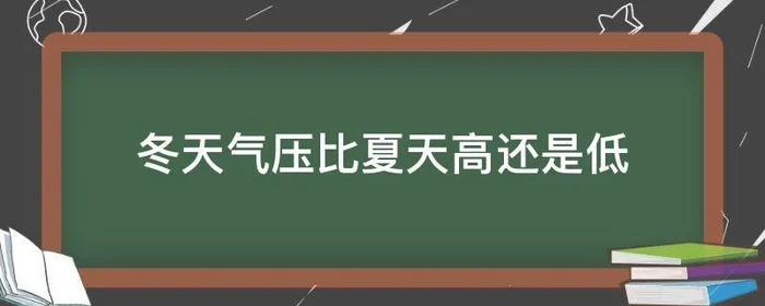 冬天气压比夏天高还是低