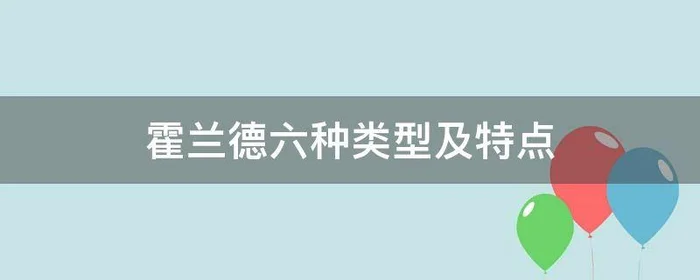 霍兰德六种类型及特点