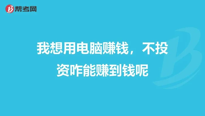 在家有电脑怎么赚钱的方法(家用电脑挖矿