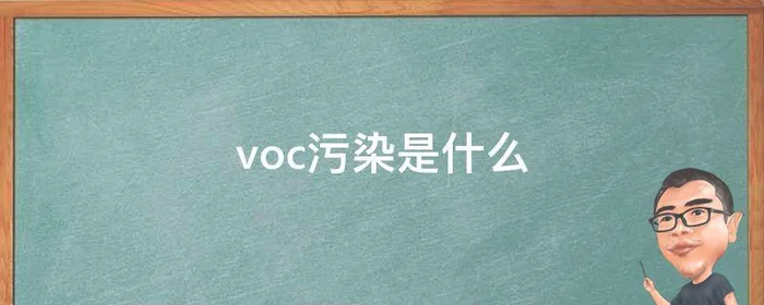 voc污染是什么,voc轻度污染