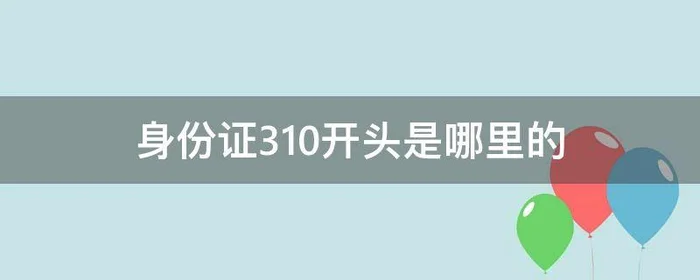 身份证310开头是哪里的