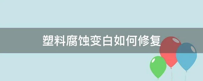 塑料腐蚀变白如何修复