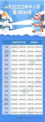 烟台中小学寒假2023,烟台中小学生寒假放假时间安排