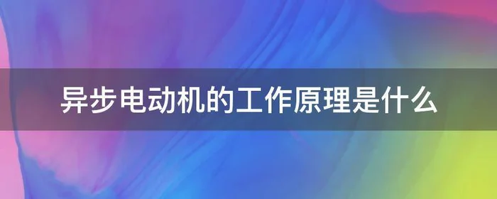 异步电动机的工作原理是什么