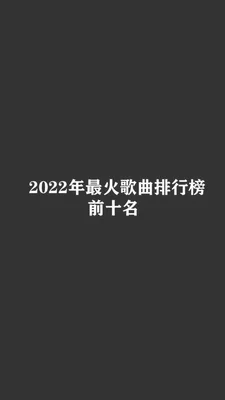 022最好听的歌"/