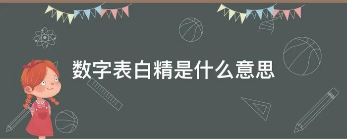 数字表白精是什么意思,表白的数字有什么