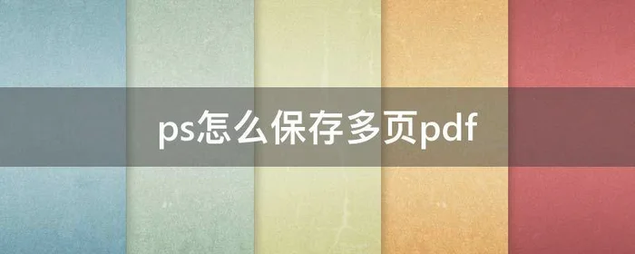 ps怎么保存多页pdf