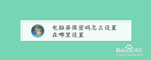 怎么给软件设置密码(这样即可关闭)