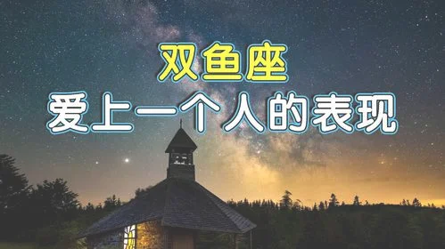 最容易喜欢上双鱼座的星座