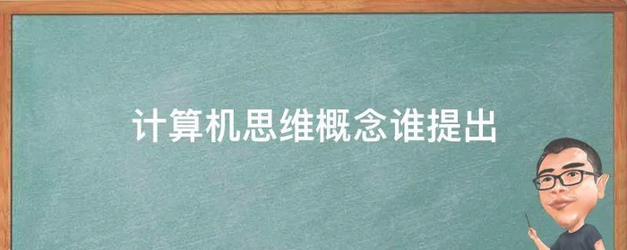 计算机思维概念谁提出,计算机思维的基本概念