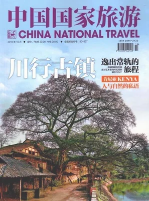 旅游方面中国最好的期刊,旅游类杂志有哪
