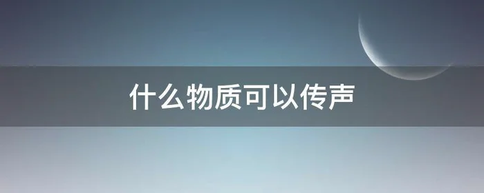 什么物质可以传声,能传声的介质有