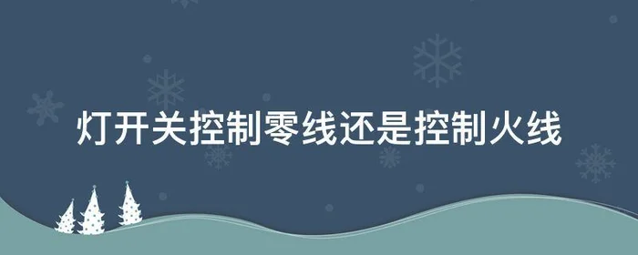 灯开关控制零线还是控制火线