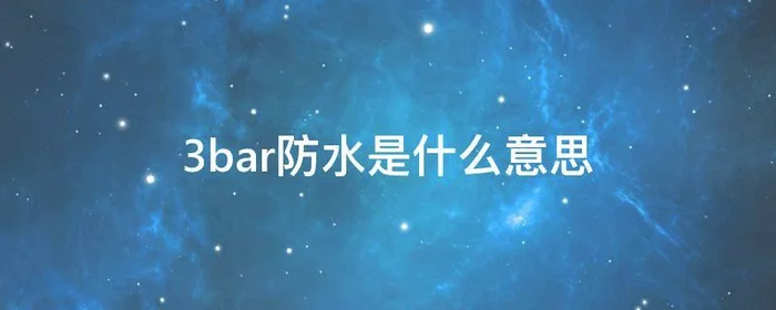 3bar防水是什么意思