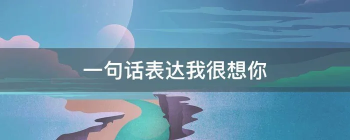 一句话表达我很想你