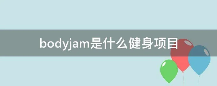 bodyjam是什么健身项目