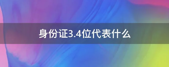 身份证3.4位代表什么