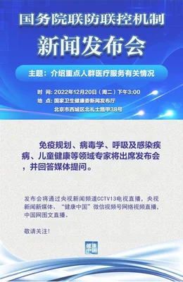 直播：***联防联控新闻发布会(***联防联控机制将召开新闻发布会权威解答)