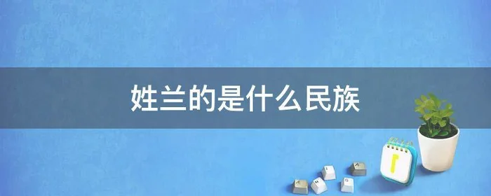 姓兰的是什么民族