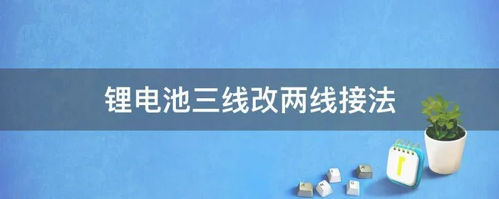 锂电池三线改两线接法