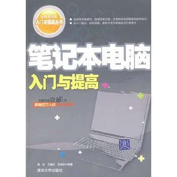 笔记本电脑新手入门必学：怎么安装操作系统？