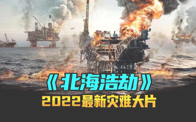 2022最新灾难大片,带你体验不一样的刺激!