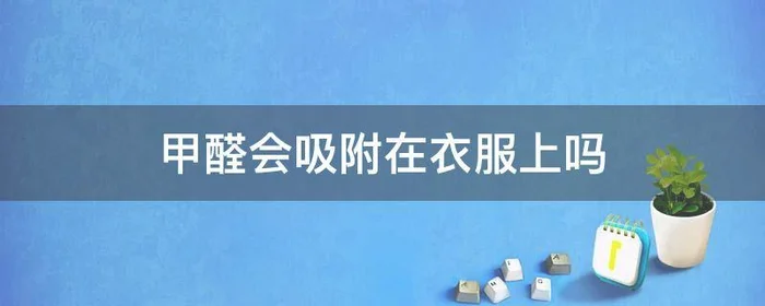 甲醛会吸附在衣服上吗