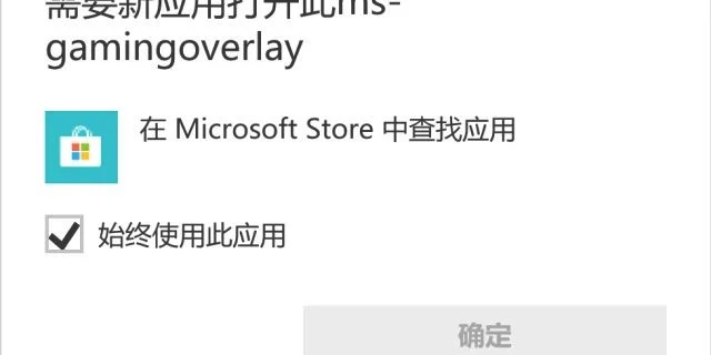 需要新应用打开msgamingoverlay什么意思