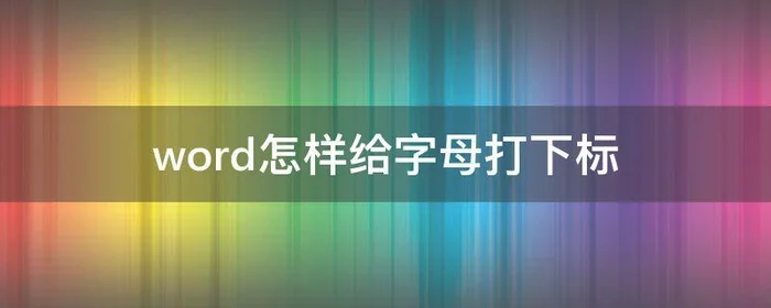 word怎样给字母打下标,word怎么打字母下标