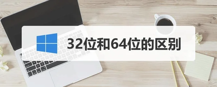 计算机操作系统32位和64位有什么区别