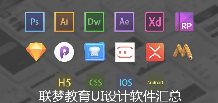 ui要用到的软件(UI设计需要掌握什么设计软件)