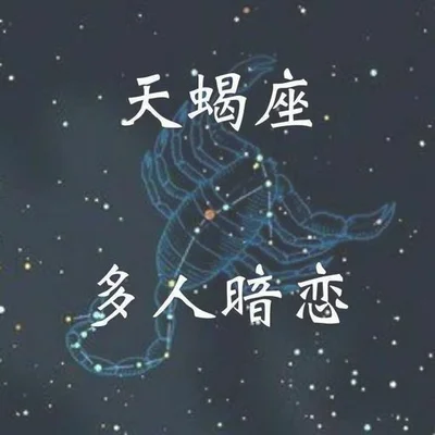 让天蝎唯一珍惜的星座