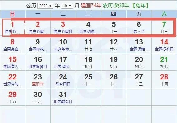 023年10月放假日历表,看看哪天不放假"/