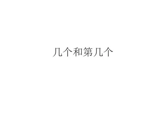 八十里面有几个十？80里面有多少个10？