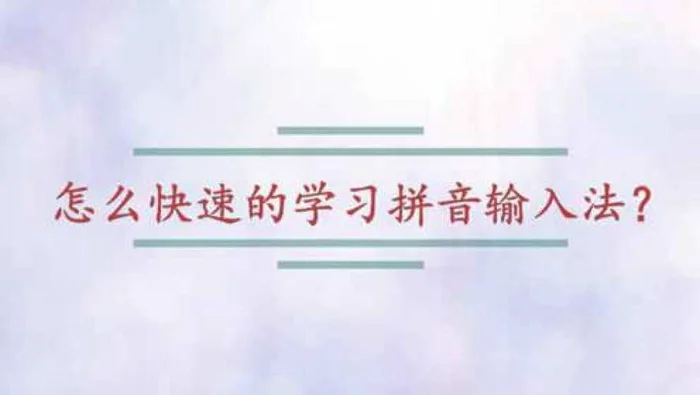 怎么快速拼音打字