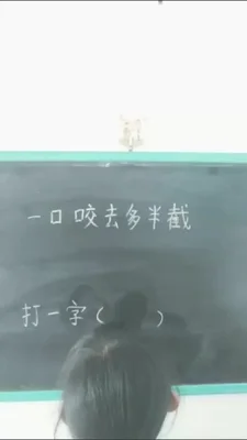 一口咬住多半截打一字