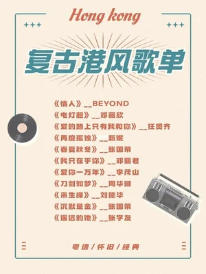 抖音上很火的一首香港复古歌曲,歌词超好听!你听过吗？