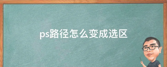 ps路径怎么变成选区,ps路径如何变成选区