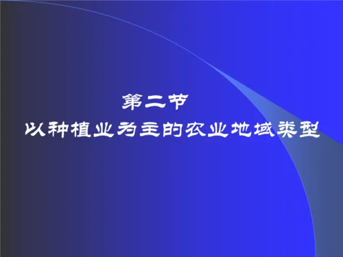 1、种植业结构不合理