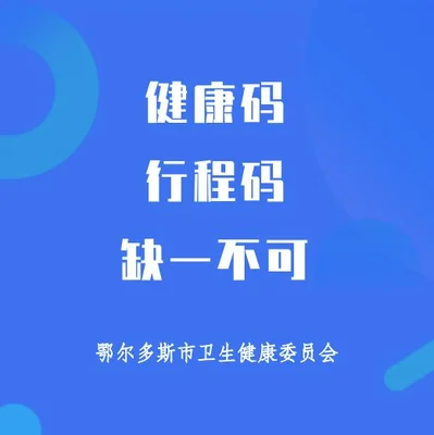 鄂尔多斯行程码(鄂尔多斯行程码怎么弄)