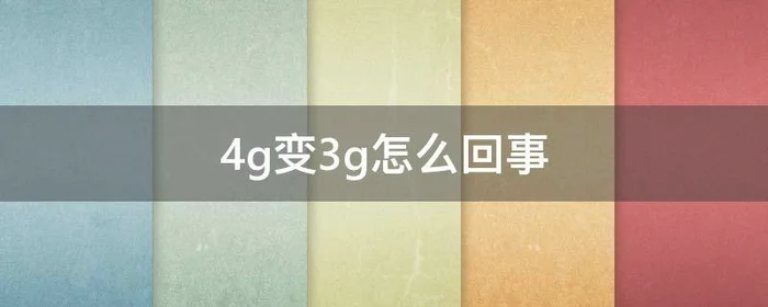 4g变3g怎么回事