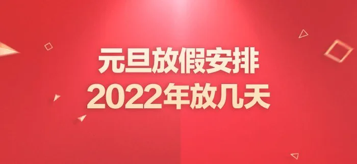 元旦一般放几天假？元旦放假安排表,快看看!