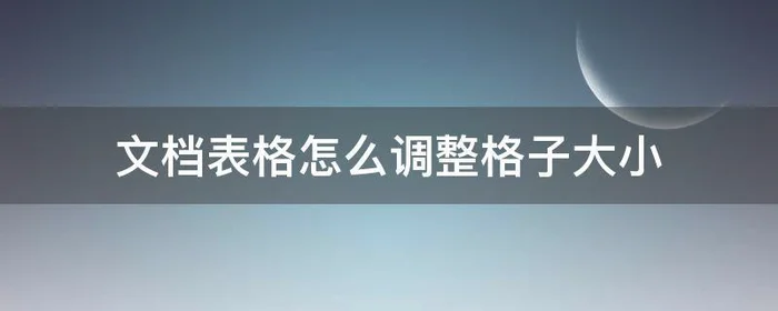 文档表格怎么调整格子大小