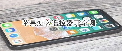 iphone12能当空调遥控器用？这操作很溜啊,就是有点费电